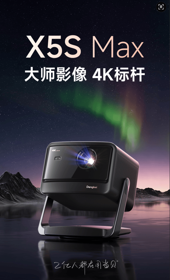 当贝X5S Max：4K标杆新品来袭