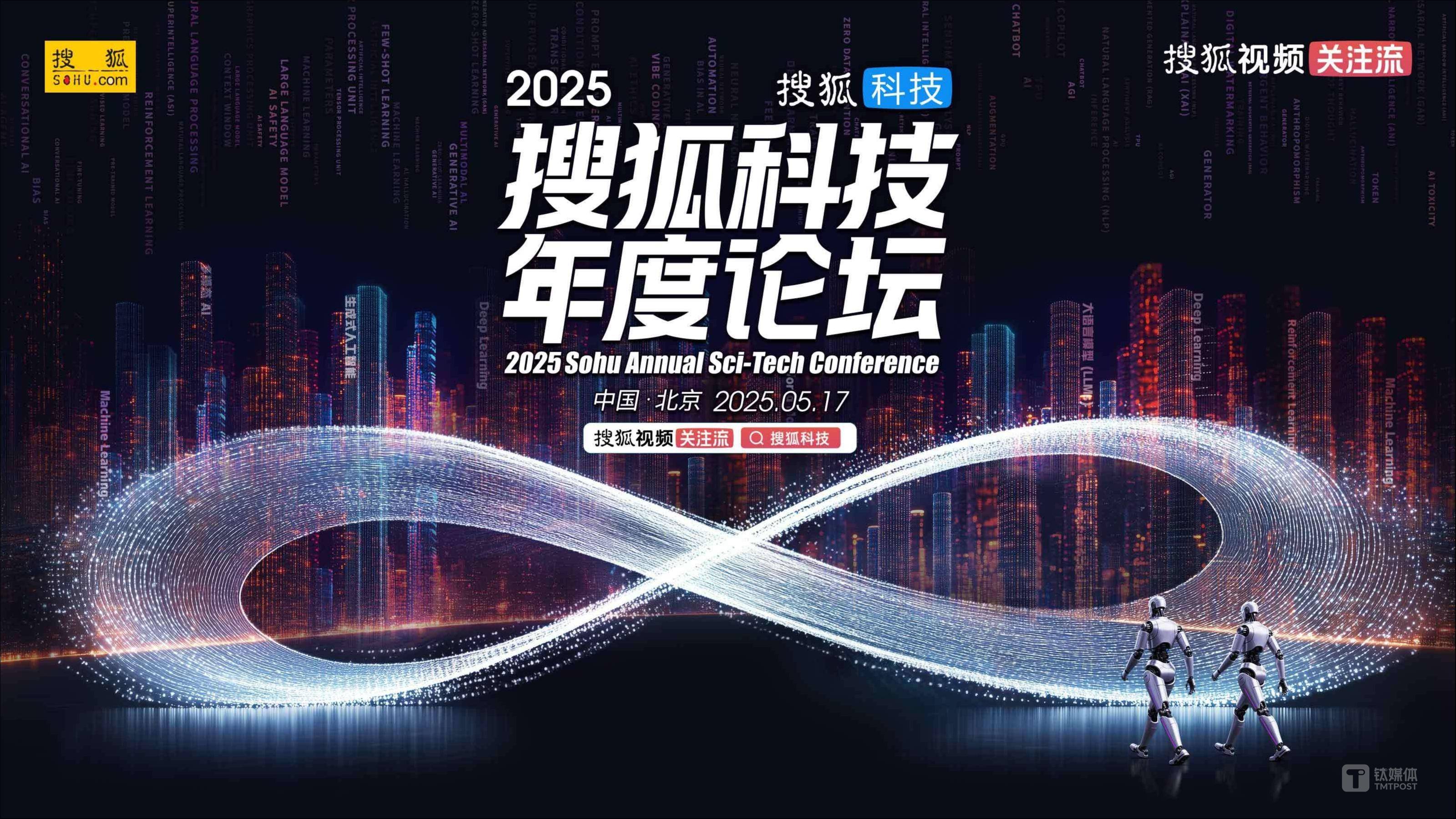 2025搜狐科技年度论坛5月17日开幕，王树国校长、多位院士和科学家等将出席