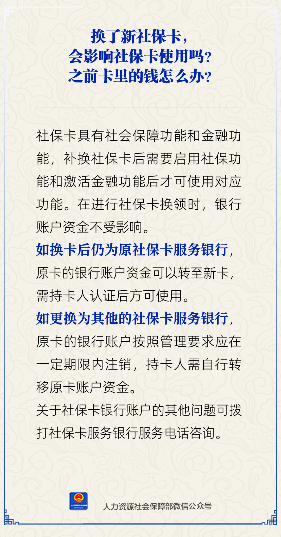 换了新社保卡，银行账户资金受影响吗？