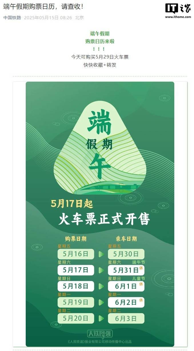 端午假期火车票开售日程公布