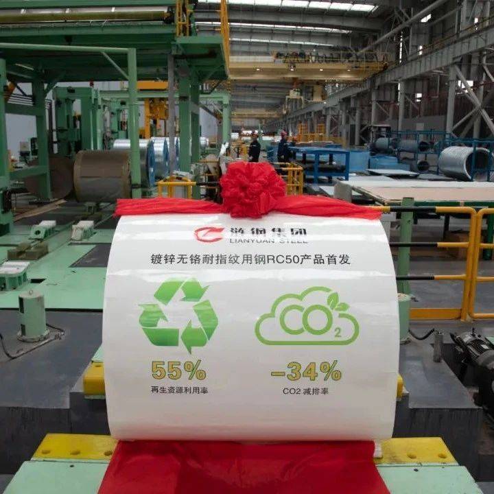 涟钢绿钢家族再添王牌，镀锌无铬耐指纹钢RC50首发！_信息网_产品_冶金