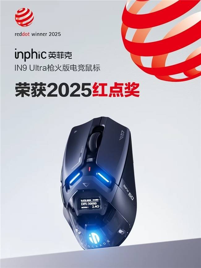 斩获红点奖的国产创新鼠标——英菲克IN9 Ultra枪火版电竞鼠标震撼上市