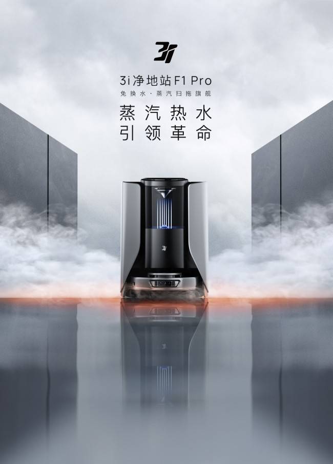 618必抢清洁黑科技！3i净地站F1 Pro——免换水蒸汽旗舰，终结行业内卷