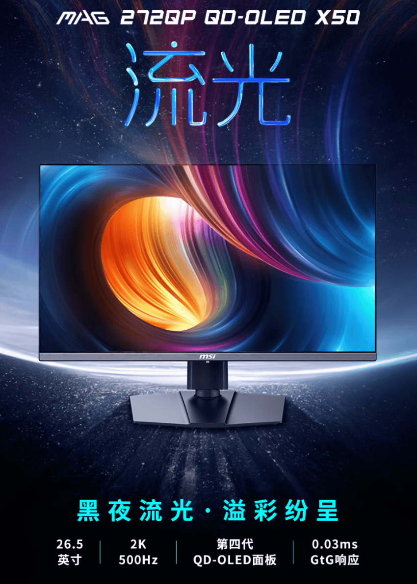 微星MAG 272QP QD-OLED X50流光显示器发布：500Hz超高刷，附赠磁吸遮光罩，618首发享百元福利