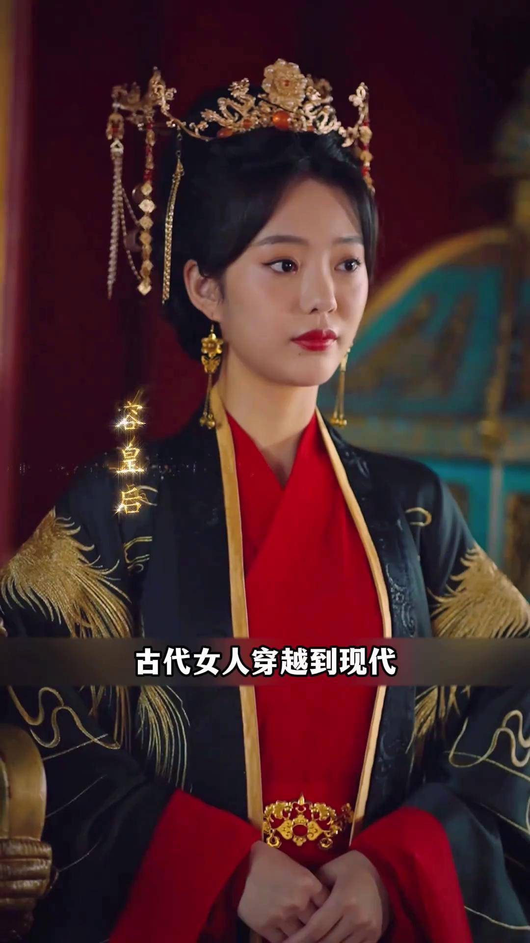 皇后穿越到现实时代的短剧叫什么