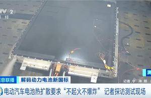 “不起火、不爆炸”的新国标动力电池有哪些不一样？记者探访