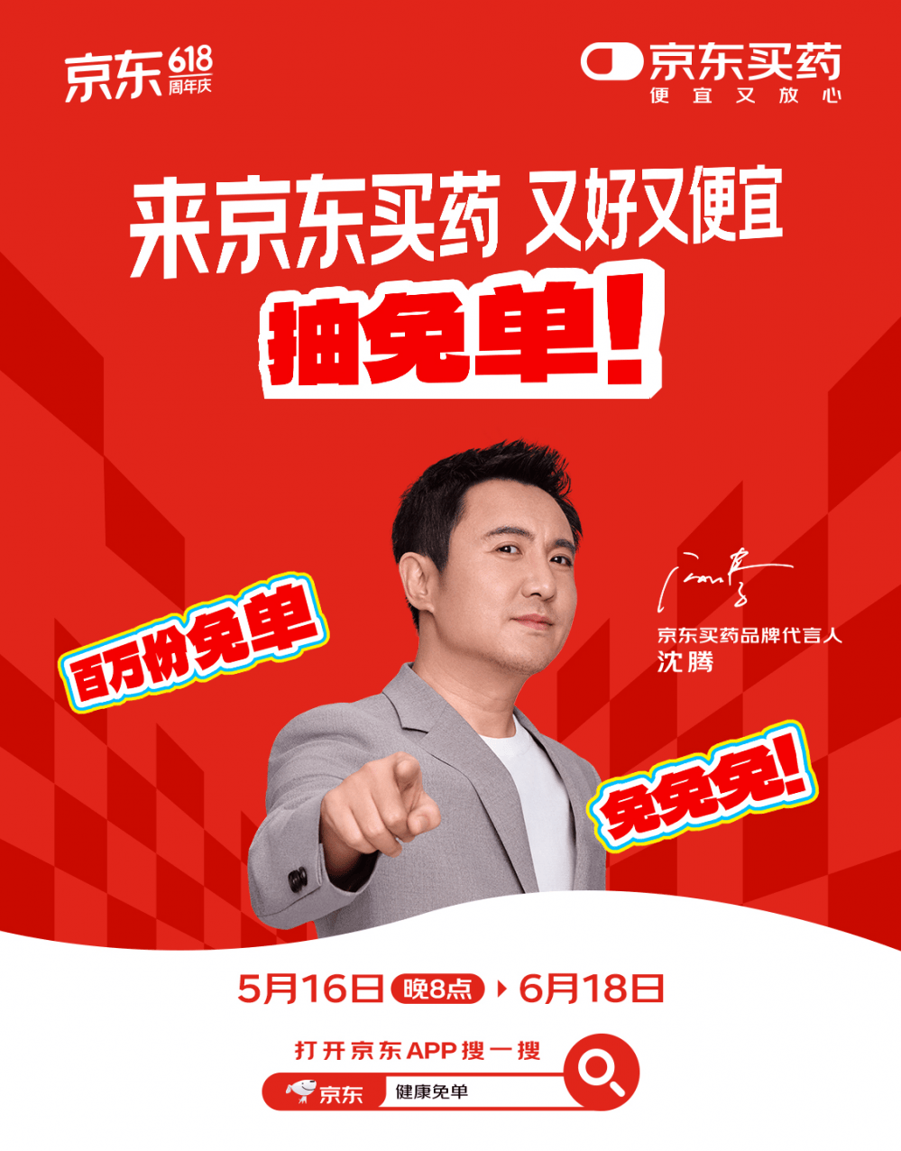 京东买药618大促升级：每下一单即可获得一次抽免单机会