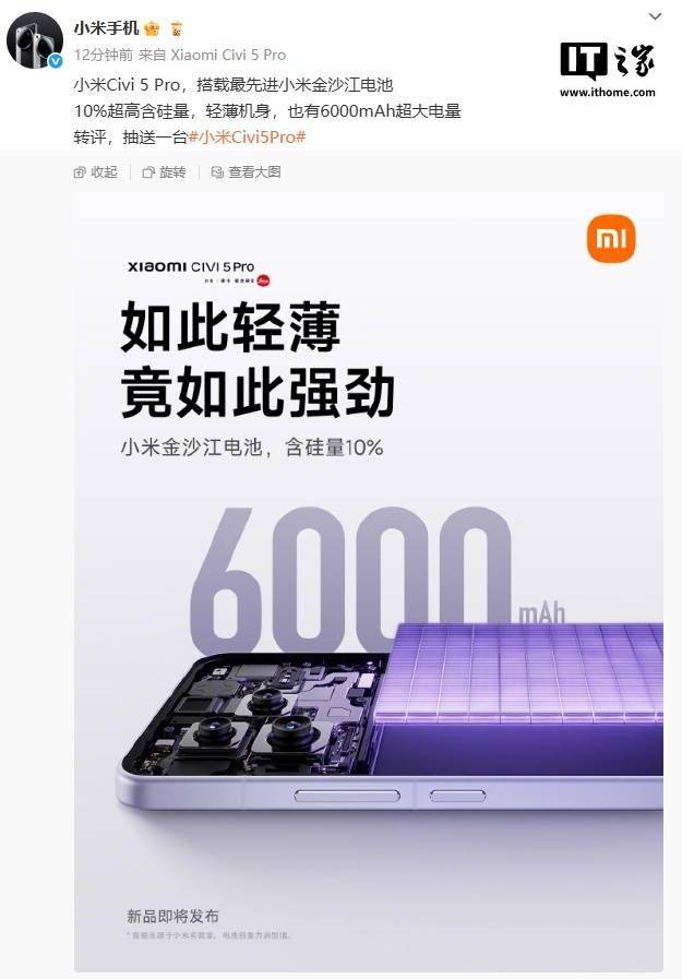小米 Civi 5 Pro 搭载 6000mAh 金沙江电池，含硅量 10%