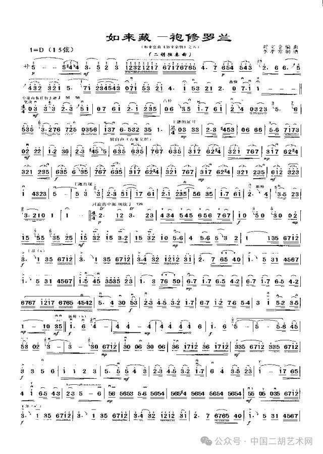 二胡演奏《如来藏——袍修罗兰》附独奏曲谱