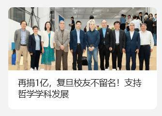匿名校友向复旦大学捐赠 1 亿元，支持哲学学科发展