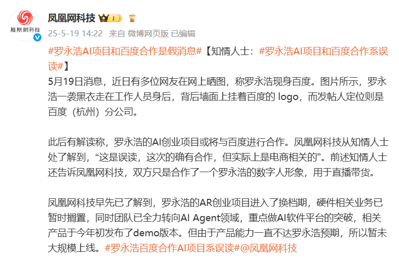 罗永浩的AI创业项目要和百度合作？假的！