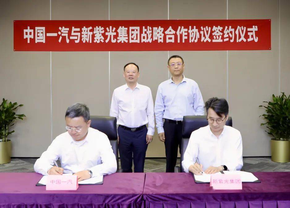 新紫光集团与中国一汽达成战略合作，共同构建车规芯片产业生态