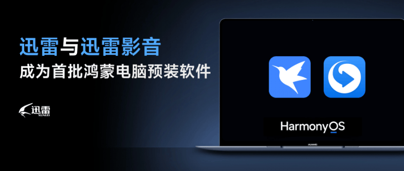迅雷及迅雷影音成为首批鸿蒙电脑预装软件 助力国产系统蓬勃发展