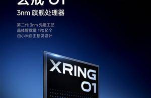 投入135亿研发！雷军官宣玄戒O1采用3nm工艺：力争第一梯队