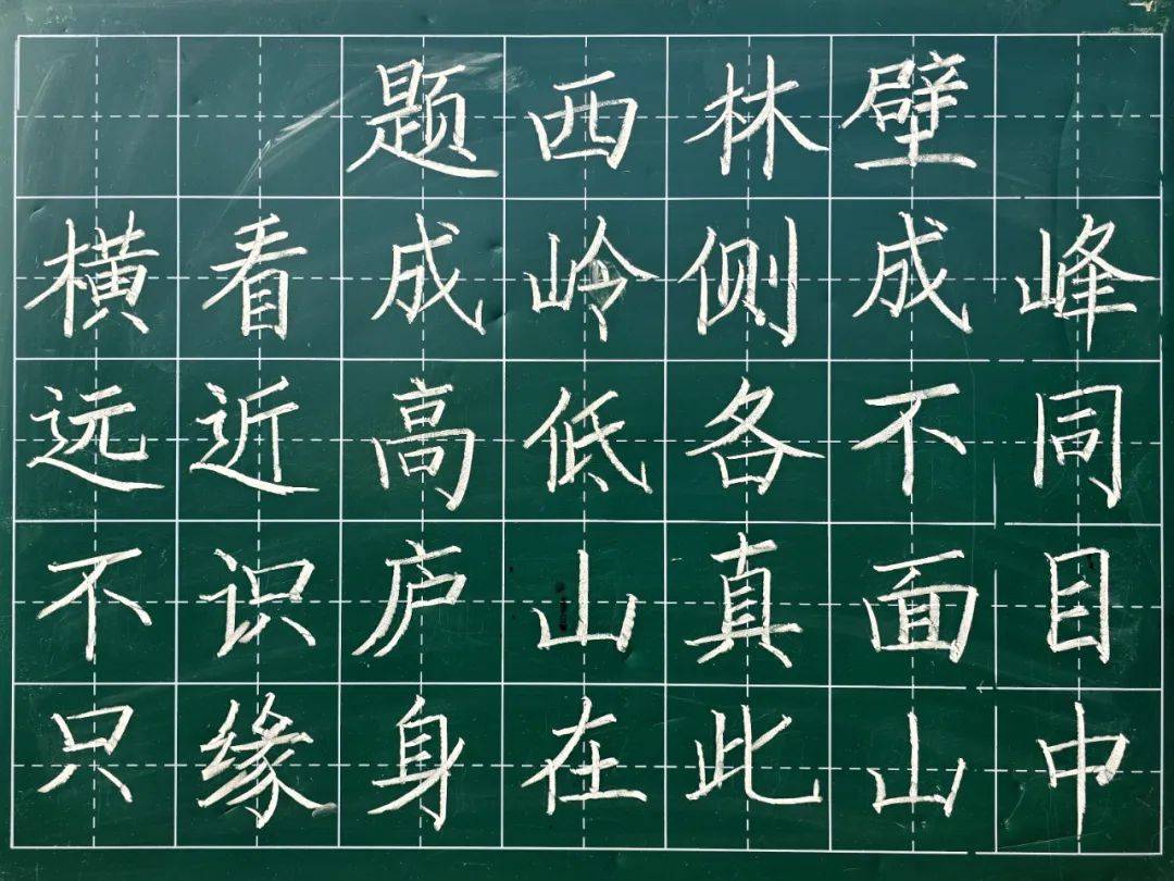 老师们以规范严谨的笔法,精妙的结构布局书写了《题西林壁》