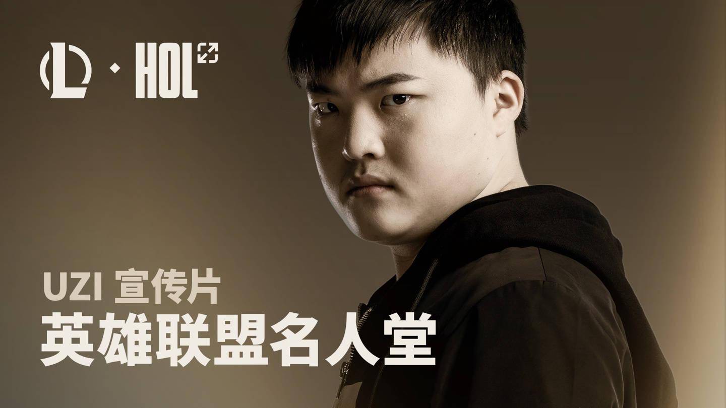 拳头游戏宣布 Uzi 简自豪成为《英雄联盟》名人堂第二位成员