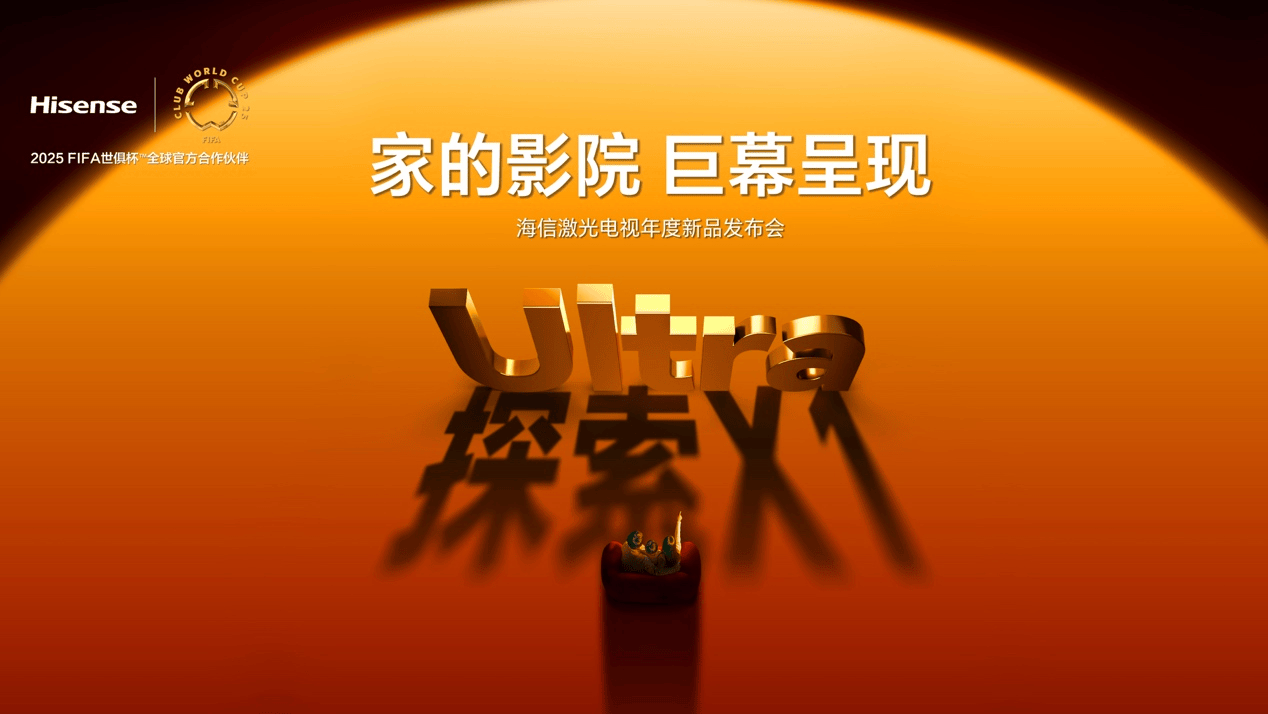 发布首个放映级家庭影院设备！海信探索X1再次掀起激光电视革命