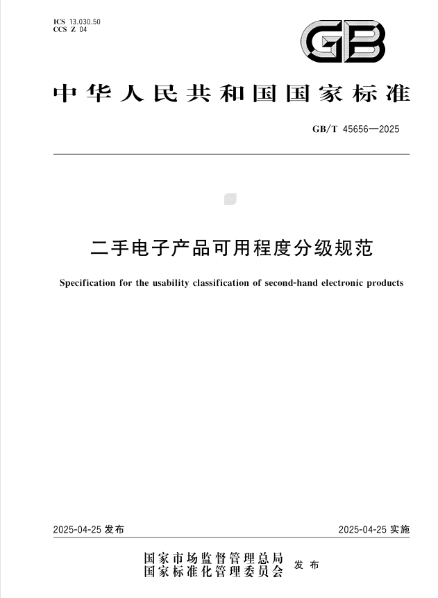 国家标准《二手电子产品可用程度分级规范》发布 “小巨人”凌雄科技参与起草