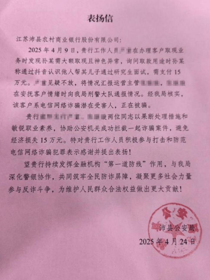 沛县农商银行成功拦截15万元电信诈骗
