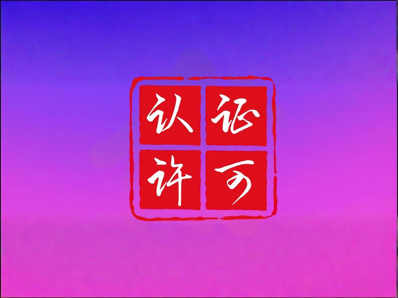 盟科药业注射用康替唑胺钠NDA获受理