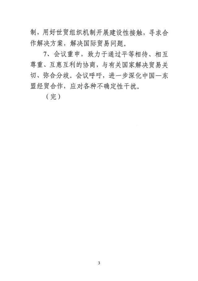中国—东盟经贸部长特别会议以视频形式举行