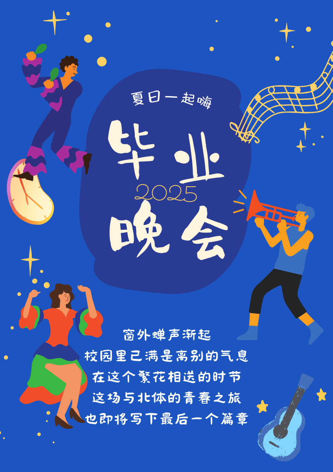 毕业晚会节目征集来啦!