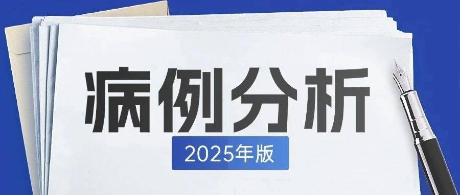 临床病例分析4个关键词确定主诊断,至少20分稳了!_检查_病史_辅助
