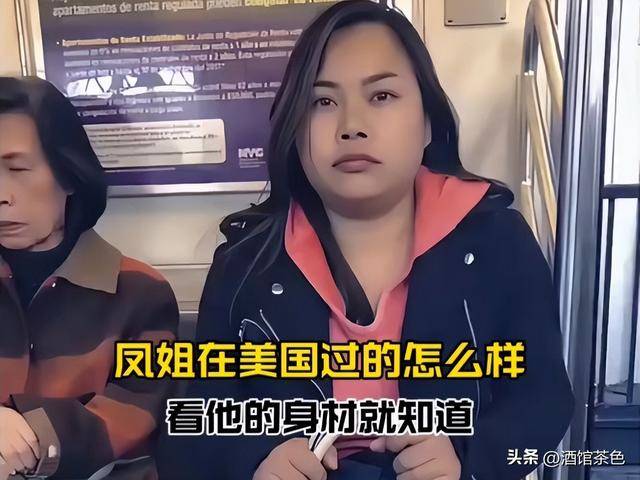 凤姐近况罕见曝光：40岁身材臃肿，牙齿脱落没钱修，后悔当初出名