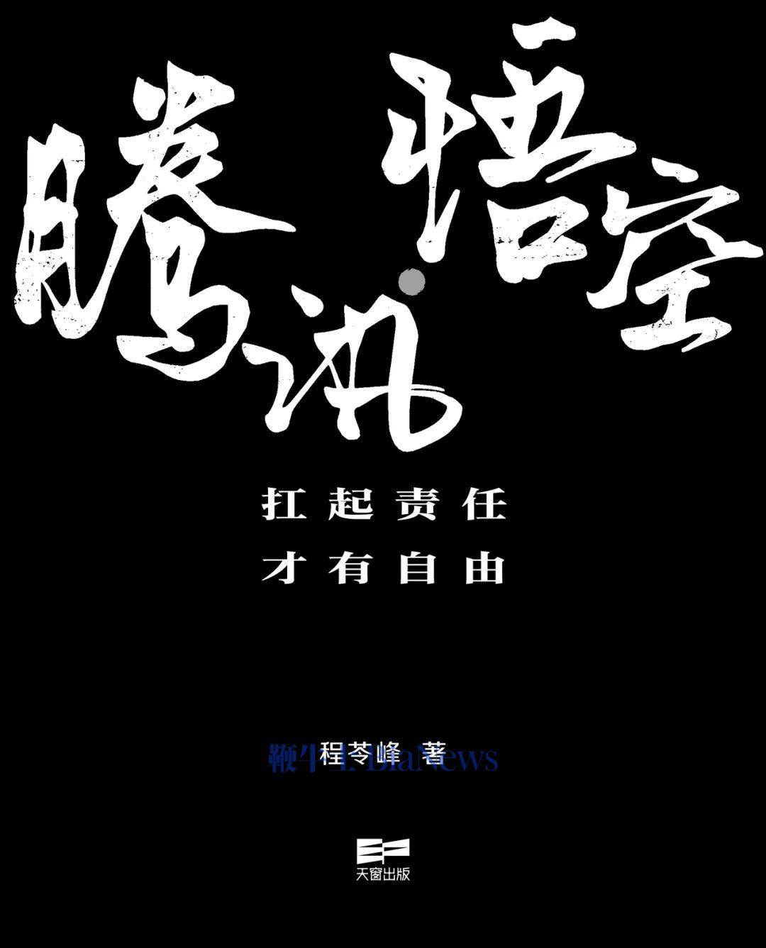 程苓峰兑现承诺：《腾讯·悟空》出版，倒贴10万，无人代笔，没找人要钱