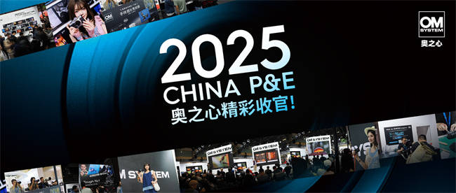 奥之心OM-3传承经典创新无限，2025 CHINA P&E精彩收官