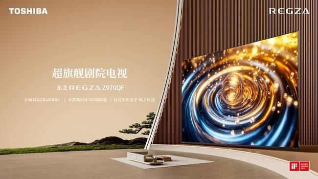 打破传统电视体验天花板，东芝电视Z970QF开启沉浸式视听革命