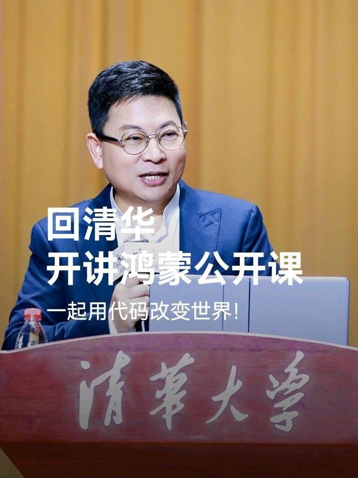 华为余承东清华演讲：鸿蒙系统开发不易，生态建设更难