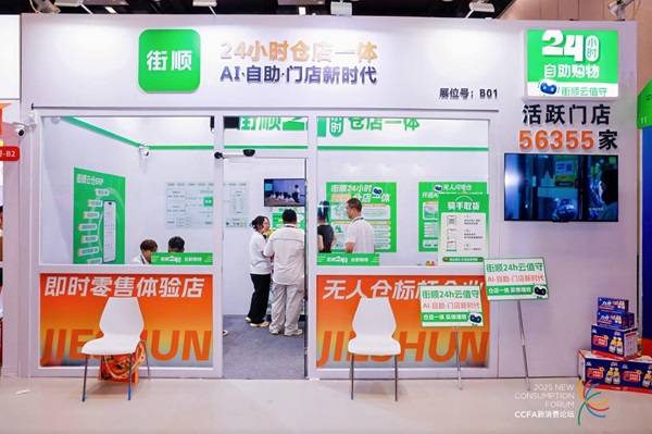 技术赋能门店全时营业 街顺仓店一体亮相2025中国便利店大会受好评