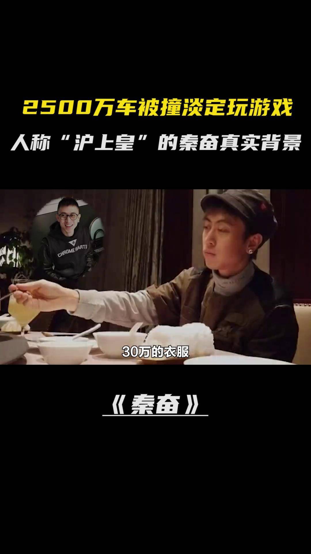 2500万车被撞淡定玩游戏,人称"沪上皇"的秦奋真实背景 抖音野生娱评人