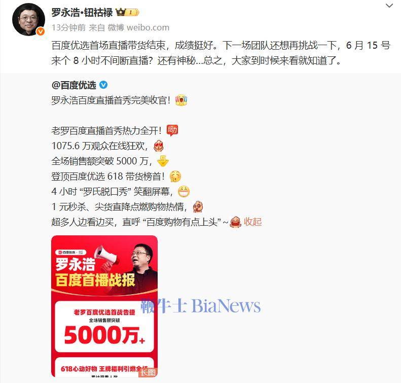罗永浩百度电商首播销售5000万，6月15日将连播8小时