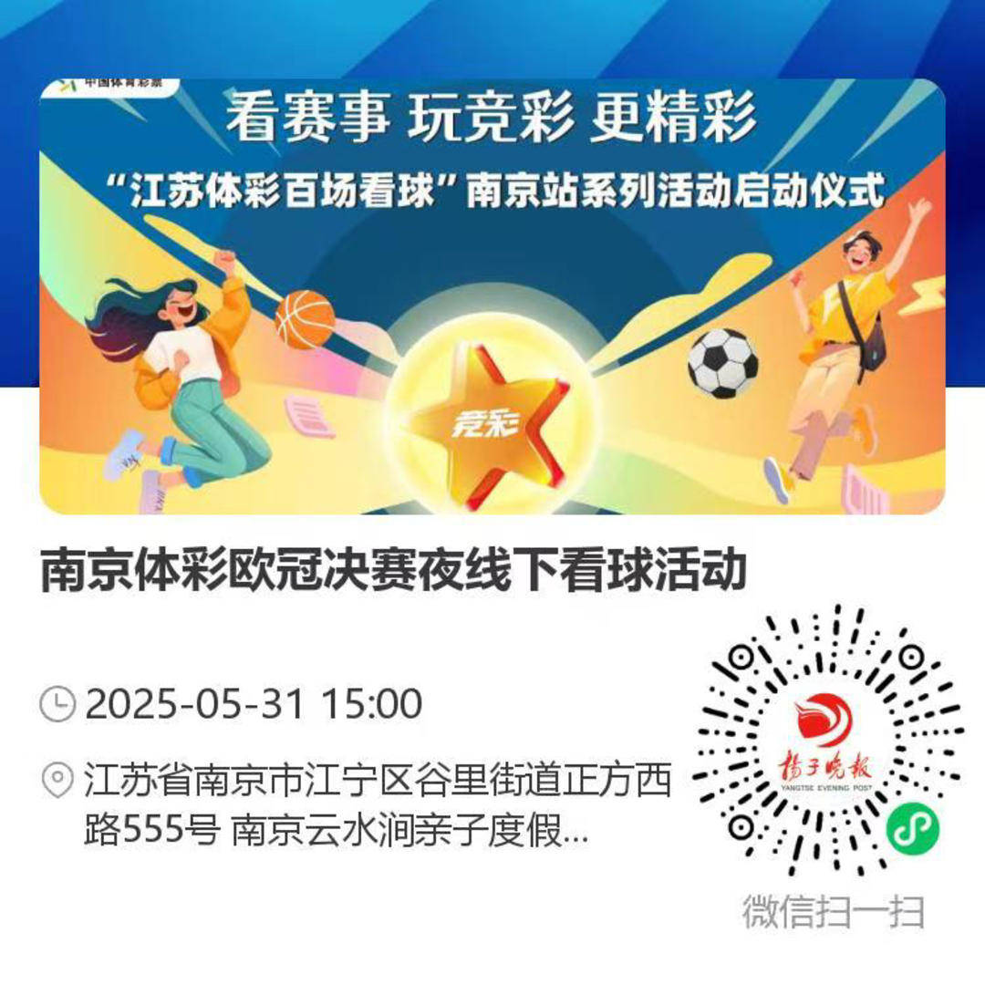 端午星空露营邂逅欧冠狂欢夜 南京体彩观赛活动即将启幕