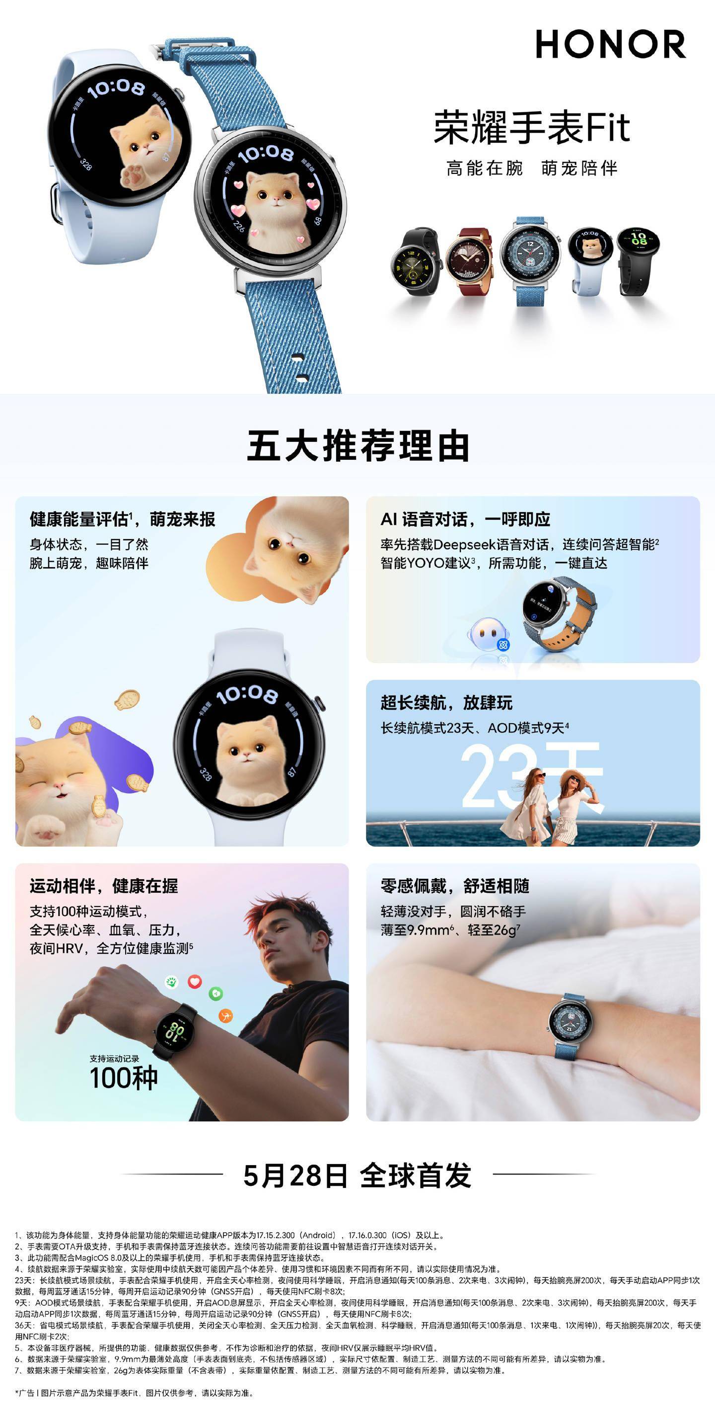 荣耀手表 Fit 部分规格公布，搭载 DeepSeek 语音对话