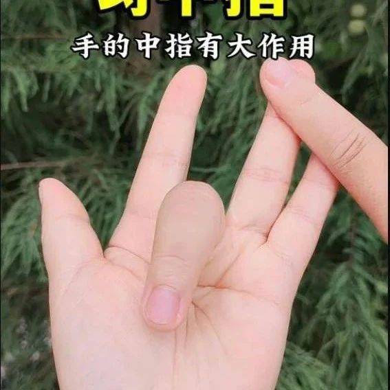 这根手指,每天勾30下,心经、心包经通了,腰腿有劲,睡眠也好了!_中指_关节_勾中