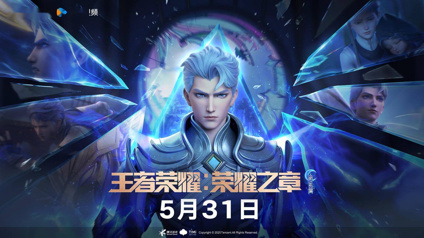 动画《王者荣耀：荣耀之章命运篇》官宣 5 月 31 日“全集上映”