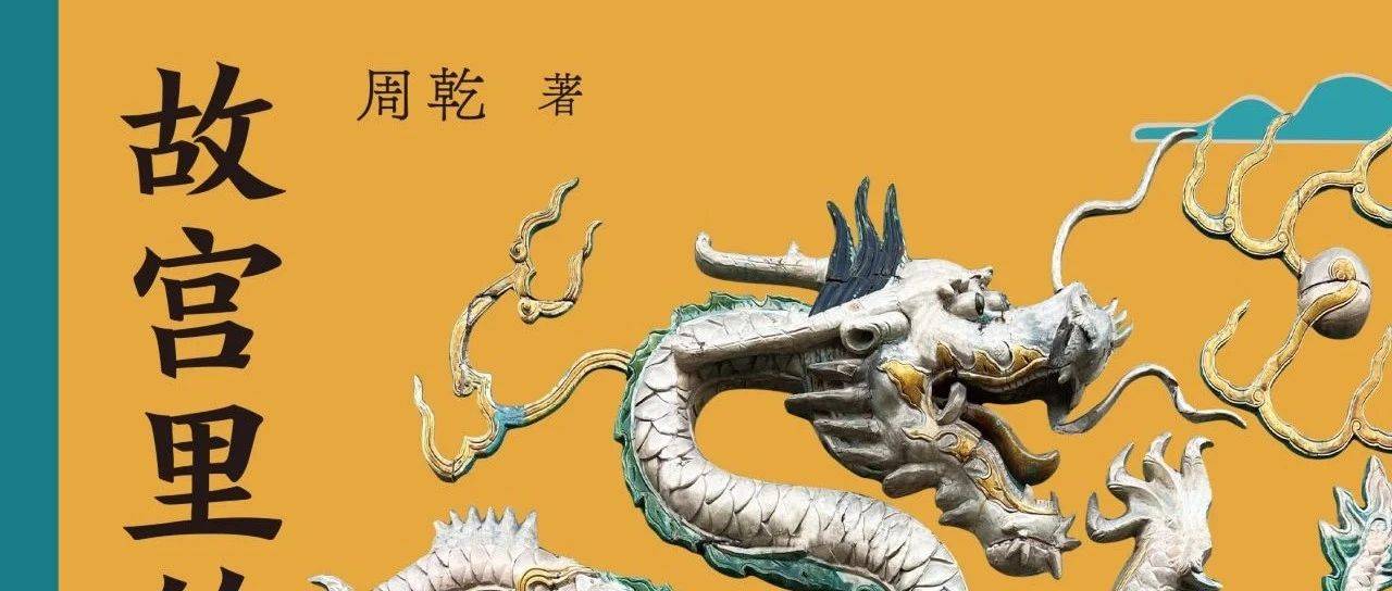故宫600年神兽图鉴|古建专家周乾新书《故宫里的神兽》_寓意_皇帝_慈禧