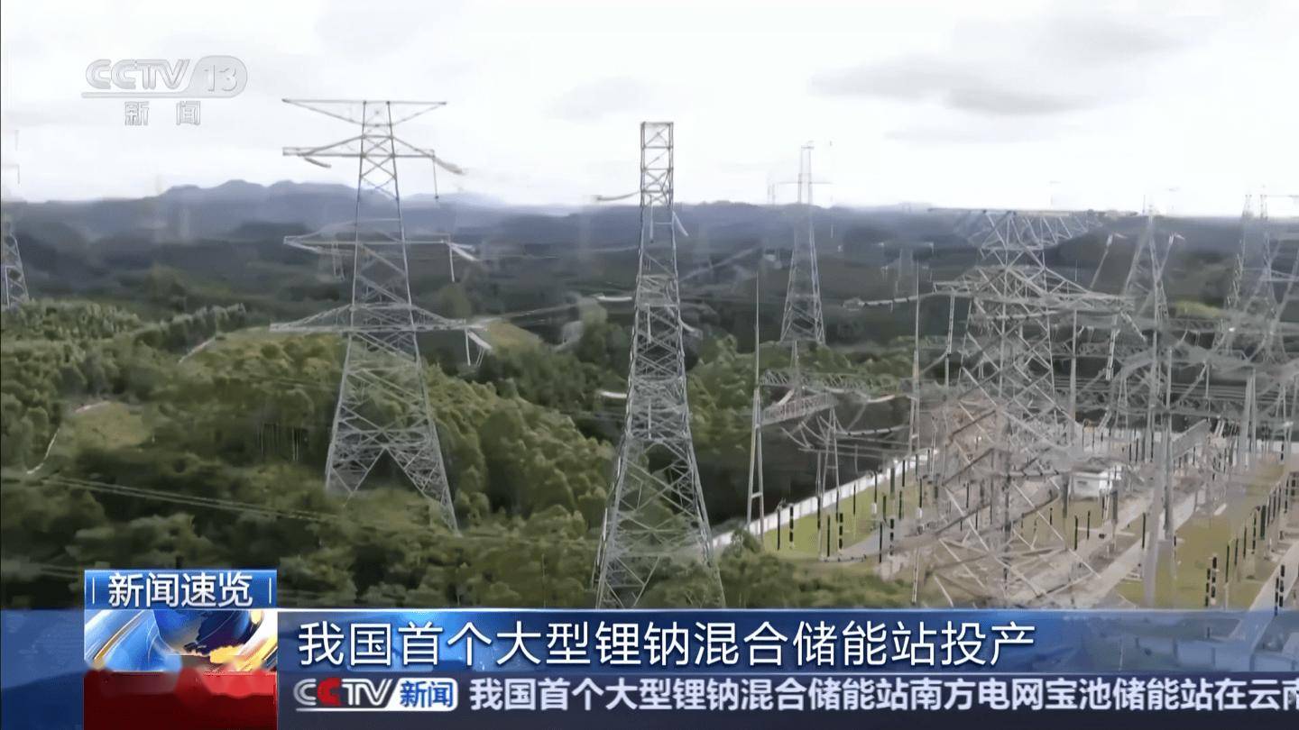 绿电占比 98%：我国首个大型锂钠混合储能站投产