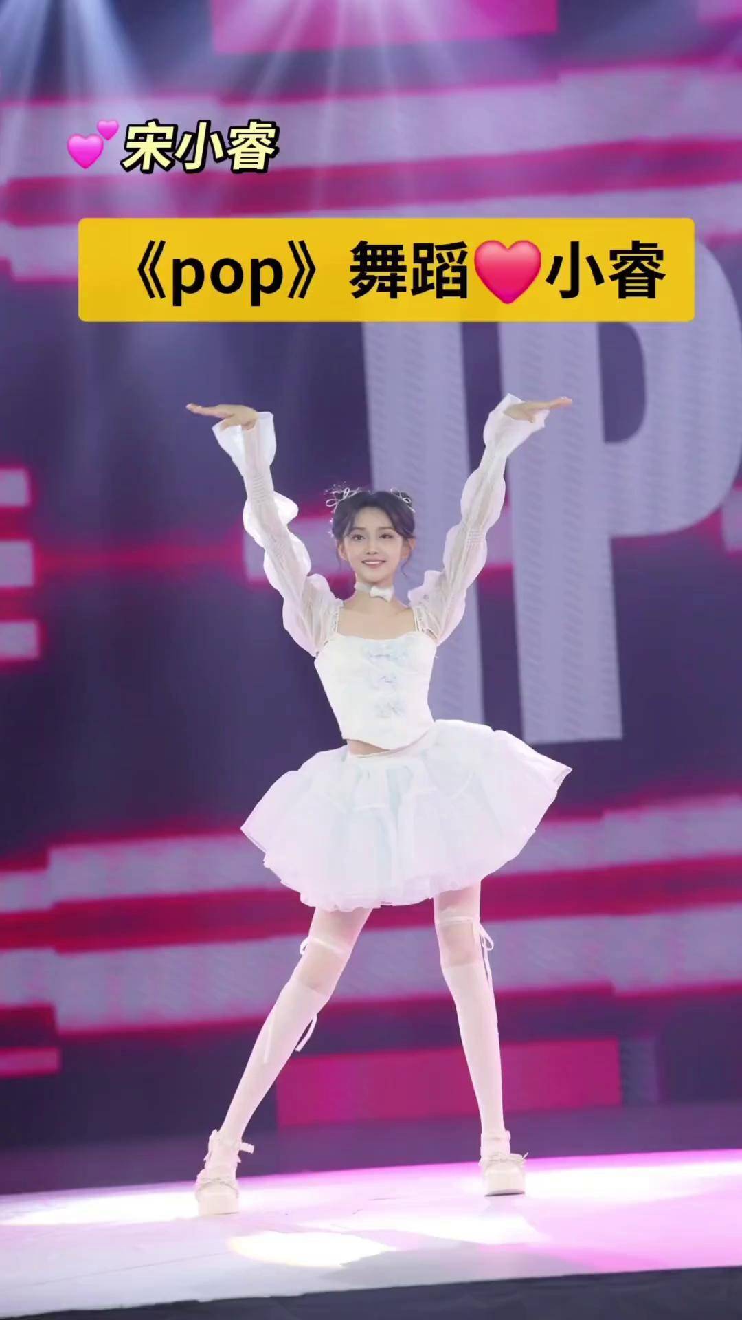 《pop》哈哈～又是匆忙上台的一天宋小睿 宋小睿 pop 林娜琏舞蹈 翻跳