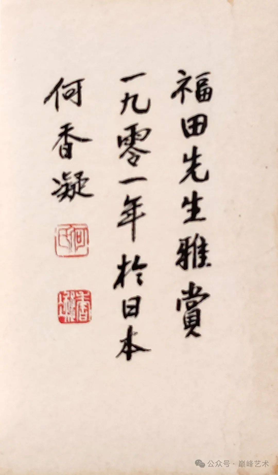 辛丑秋日谨书,叶恭绰同客日本,福田先生雅赏,一九零一年于日本,何香凝