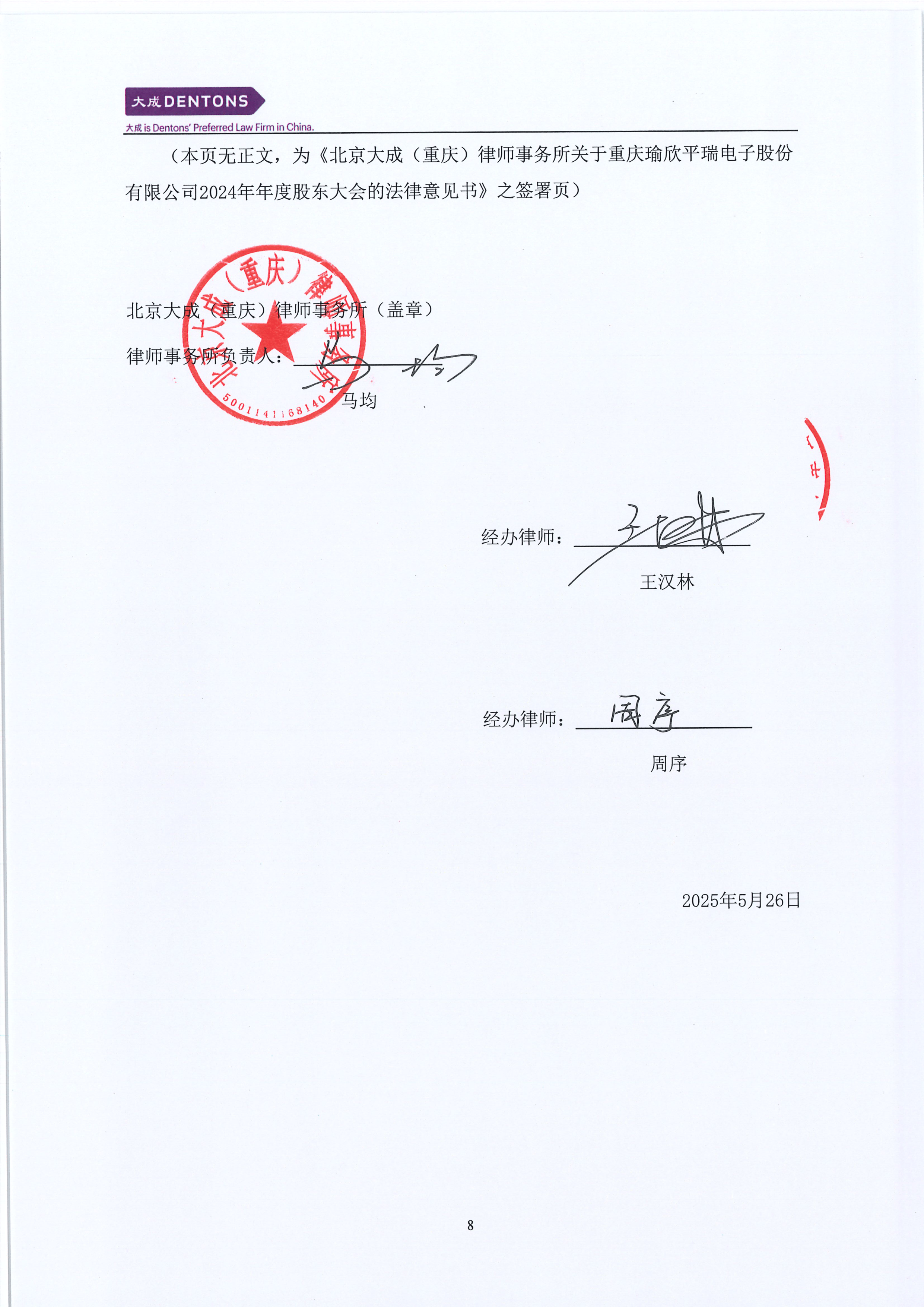 律师事务所关于重庆瑜欣平瑞电子股份