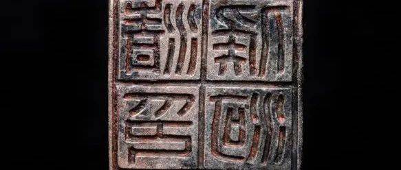 石峰:《淺析範鑄類秦白文印》_范铸_工艺_印体