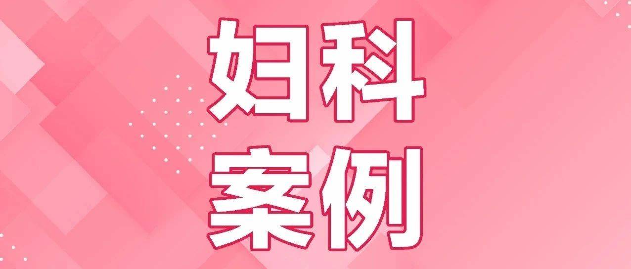 妇科微创 | 3D生物束带,让“失控”的盆底肌重获“约束力”_李女士_阴道_女儿