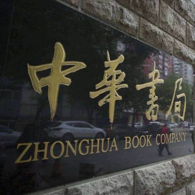 中华书局入选2025—2026年度国家文化出口重点企业_中央宣传部_国务院_精神