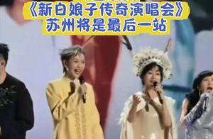 叶童凌晨官宣重要消息,决定退出巡演,撕开了赵雅芝最后“体面”_许仙_白娘子_传奇