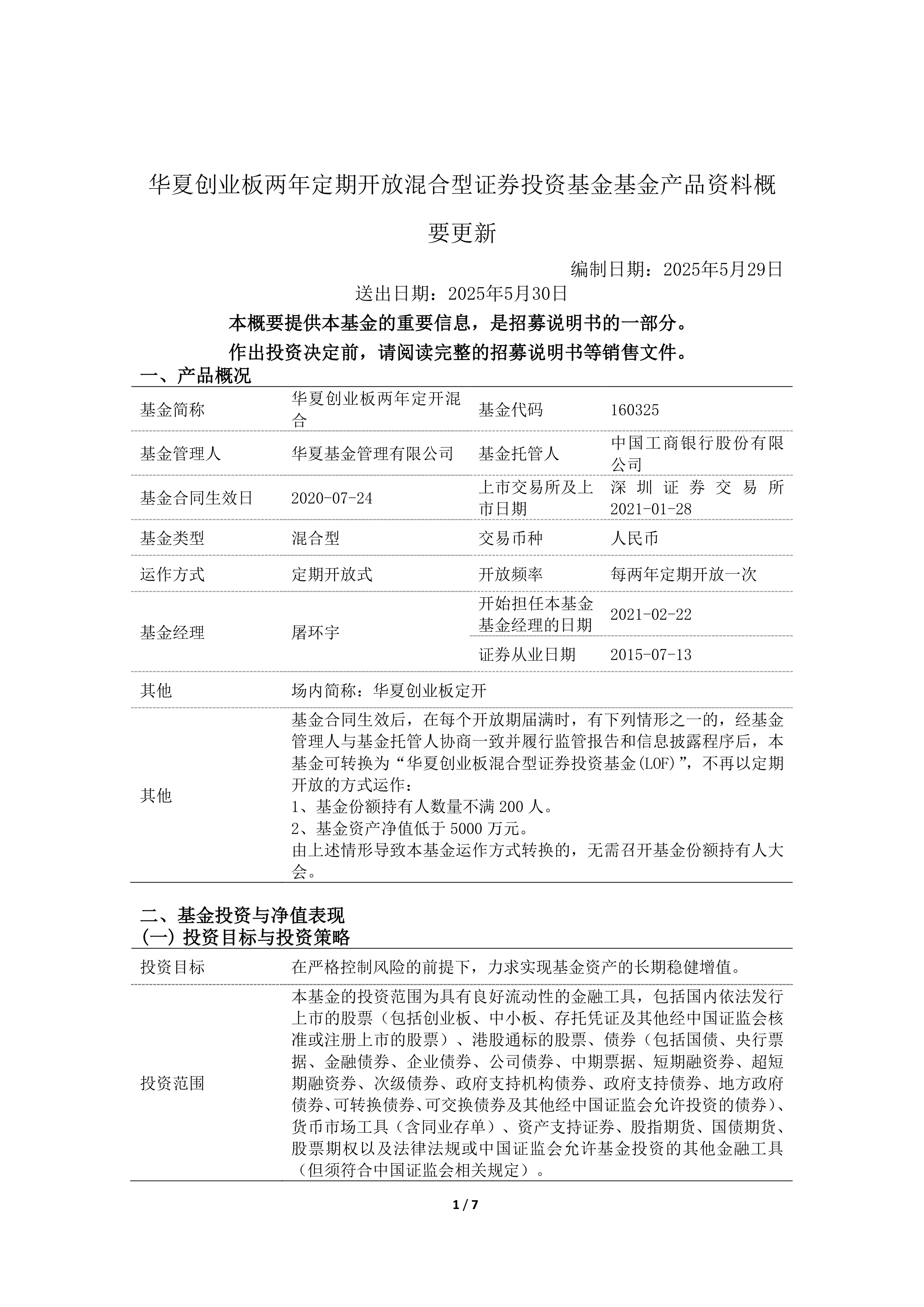 港股-华夏创业板定开-华夏创业板两年定期开放混合型证券投资基金基金产品资料概要更新