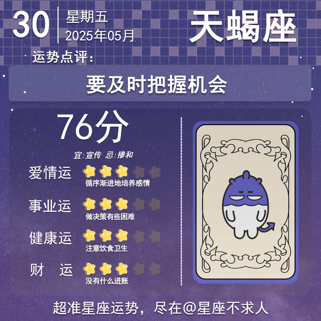 2025年5月30日星座运势